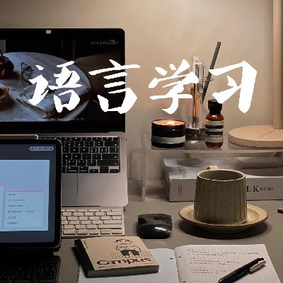 EP15-毕业了还在坚持学语言的朋友，到底是怎么办到的？