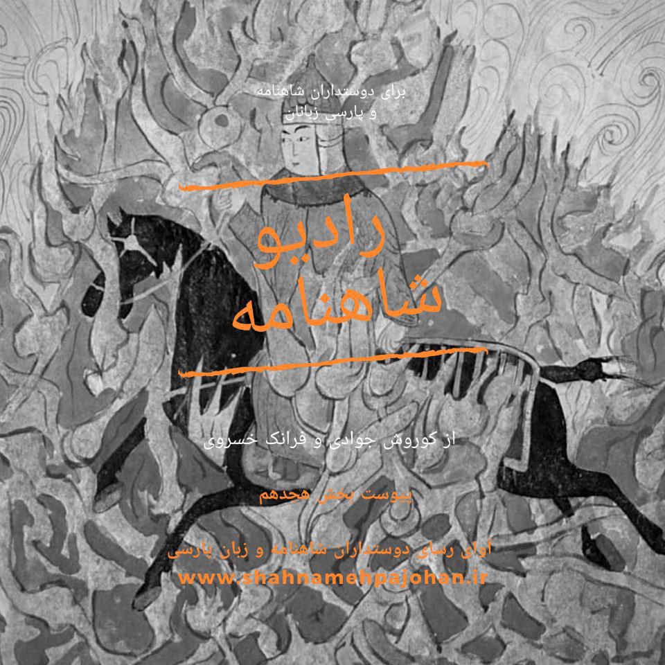 رادیو شاهنامه | بخش هجدهم