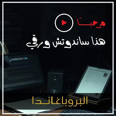 البروباغاندا