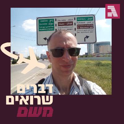 כורדיסטן בימי קורונה:  אייל רייניך נתקע בטעות במדינה והפך לחבר הצוות הממשלתי למלחמה בנגיף