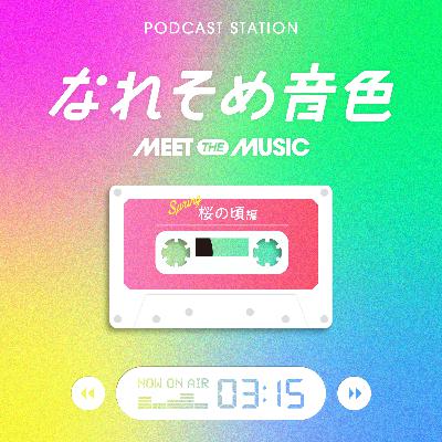 #61. あふれる涙。ムキムキ22のなれそめ音色 〜桜の頃編〜