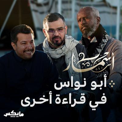 أبونواس في قراءة أخرى