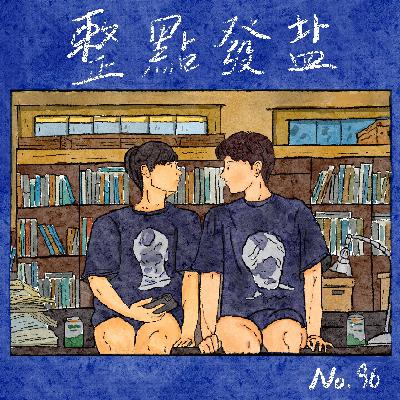 96.我们这个时代的同志亦凡人