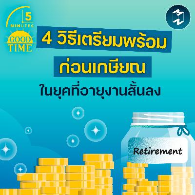 ในยุคที่อายุงานสั้นลง เราจะเตรียมตัวให้พร้อมก่อนเกษียณอย่างไร? | 5M EP.2409