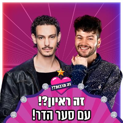 זה ראיון?! - עם סער הדר (הכוכב הבא) - 24.02.26 זה ראיון?! - עם סער הדר (הכוכב הבא) - 24.02.26