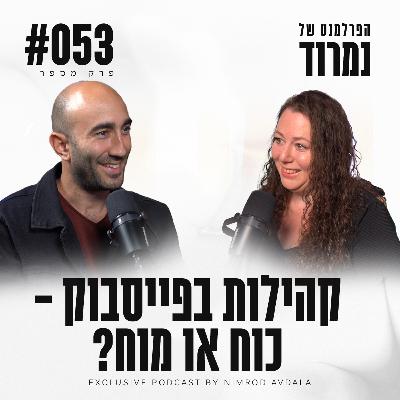 פרק 53 - קהילות בפייסבוק - כוח או מוח? עם נטע ירימי