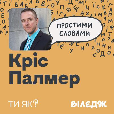 Мозок та енергія. Професор із Гарварду Кріс Палмер. Як через їжу прокачати швидкість і якість мислення | Простими словами