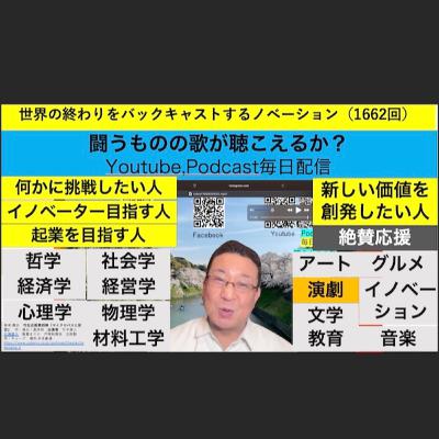 世界の終わりをバックキャストするノベーション（1662回）