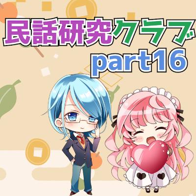 民話研究クラブPart16 民話研究クラブPart16