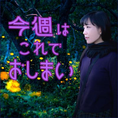 # 833【今週はこれでおしまい】2つの稽古が本格的に始まった10月劇場でお会いしましょう! from Radiotalk # 833【今週はこれでおしまい】2つの稽古が本格的に始まった10月劇場でお会いしましょう! from Radiotalk