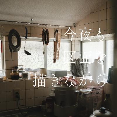 #19 "型にはまらない暮らし"を求めて 〜お便り回〜