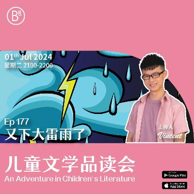 EP176 又下大雷雨了