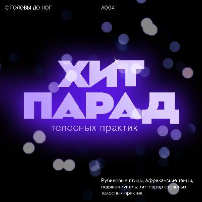 Рубиновые птицы, африканские танцы, ледяная купель: хит-парад странных телесных практик