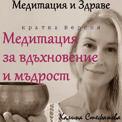 Медитация за зареждане с мъдрост и вдъхновение-кратка