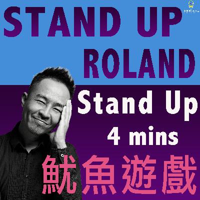 第224集：StandUp 4mins 魷魚遊戲