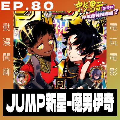 EP.80 JUMP新星 - 魔男伊奇