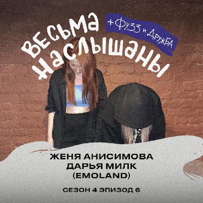 Даша Милк и Женя Анисимова (EMOLAND): инди-ренессанс, тру эмо и бизнес по-приколу Даша Милк и Женя Анисимова (EMOLAND): инди-ренессанс, тру эмо и бизнес по-приколу