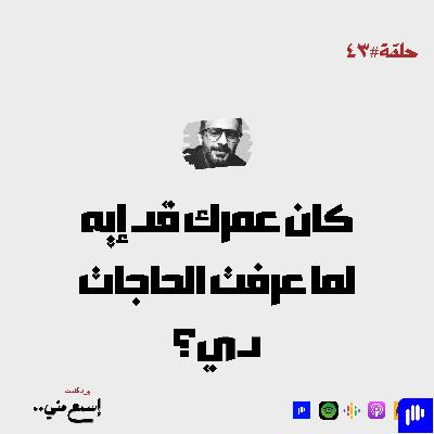 كان عمرك قد إيه لما عرفت الحاجات دي؟ كان عمرك قد إيه لما عرفت الحاجات دي؟