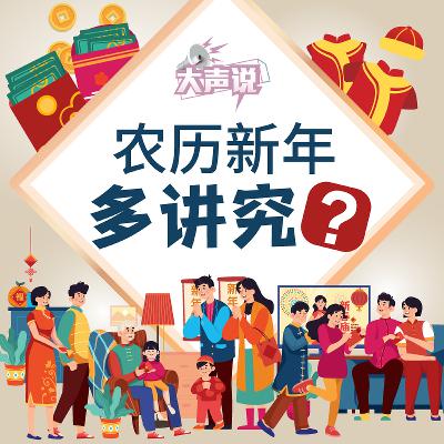 【大声说】从守到舍 农历新年不“照旧传统习俗该淘汰还是该保留 (02/02/2026)