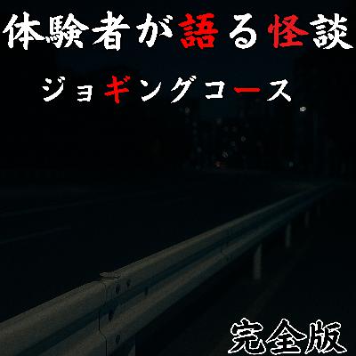 #45 ジョギングコース【完全版】