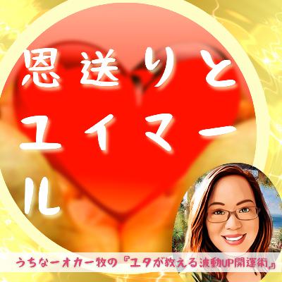 81.恩送りとユイマール