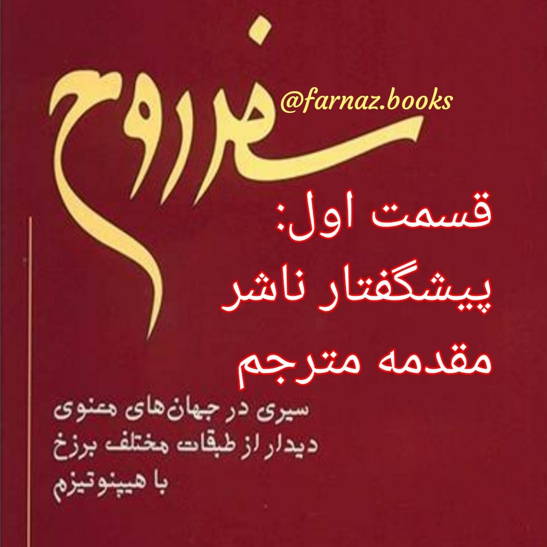 اپیزود دوم پادکست سفر روح، مقدمه