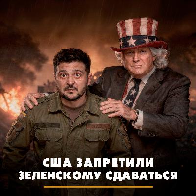 США запретили Зеленскому сдаваться США запретили Зеленскому сдаваться