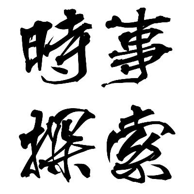 《時事探索》2026年1月9日