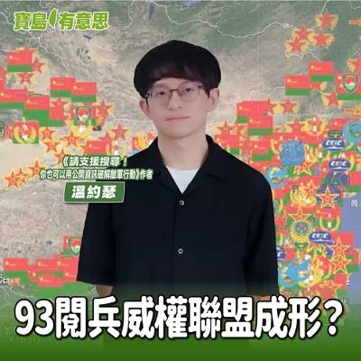 【寶島有意思】93閱兵威權聯盟成形？跟著溫約瑟一起用OSINT守護台灣│代班主持人念慈 ft.《請支援搜尋！你也可以用公開資訊破解敵軍行動》作者溫約瑟