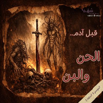 قبل آدم… من كان يسكن الأرض؟