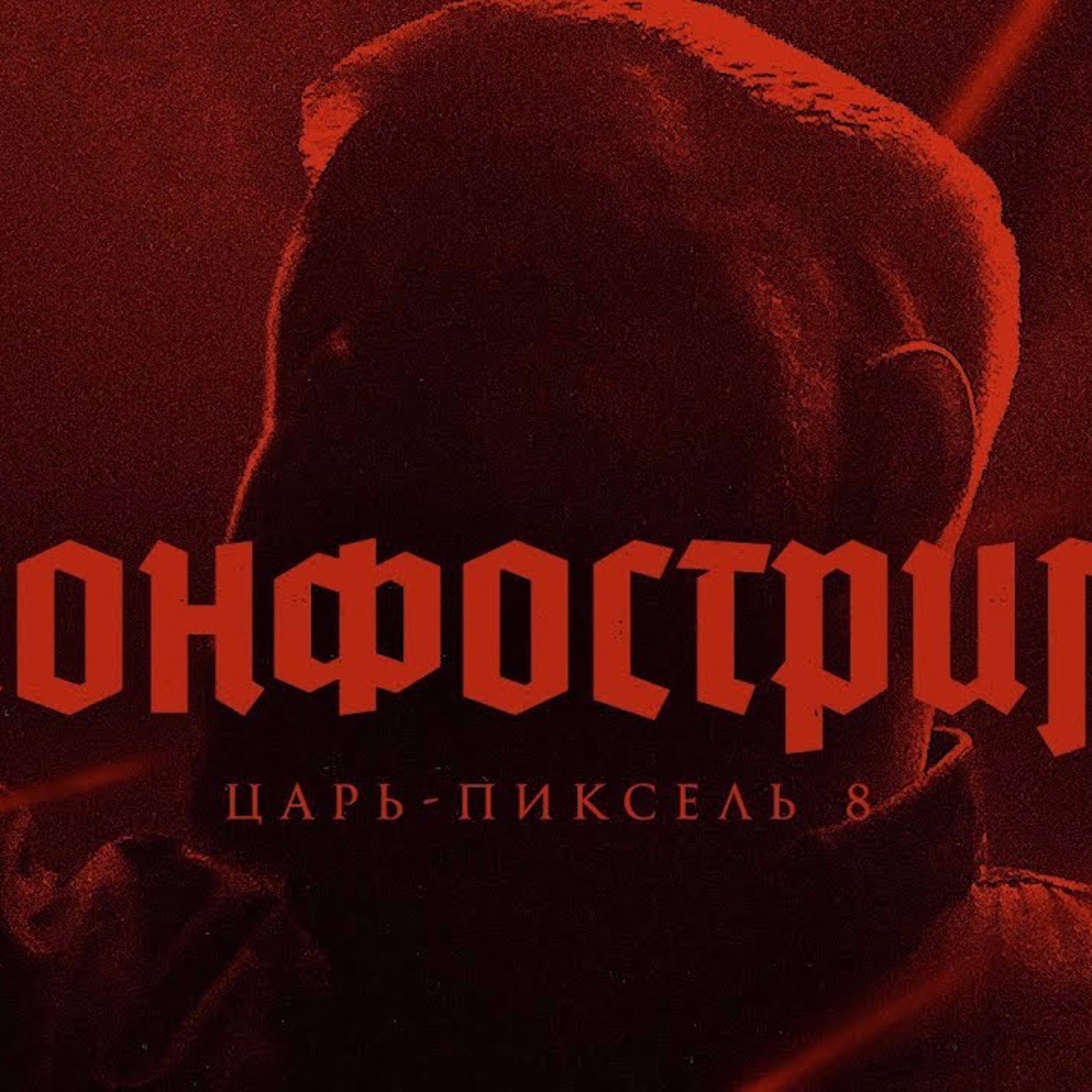 Царь-Пиксель #8: Дебаты с коммунистом "Вестником Бури" episode artwork
