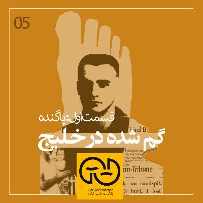 پنجم - گم شده در خلیج [یک]