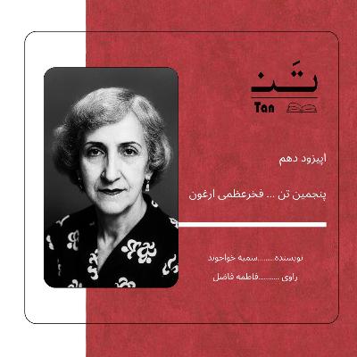 اپیزود ده ، زندگینامه ی فخرعظمی ارغون اپیزود ده ، زندگینامه ی فخرعظمی ارغون