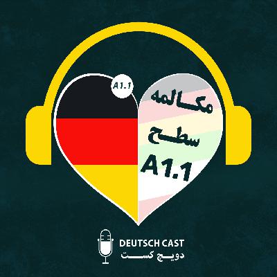 EP25 – مکالمه ساده آلمانی | سطح A1.1