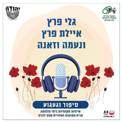 לחייך ולרקוד בכל הזדמנות | לזכרו של יובל פרץ ז"ל | גלי ואיילת פרץ, ונעמה וזאנה לחייך ולרקוד בכל הזדמנות | לזכרו של יובל פרץ ז"ל | גלי ואיילת פרץ, ונעמה וזאנה