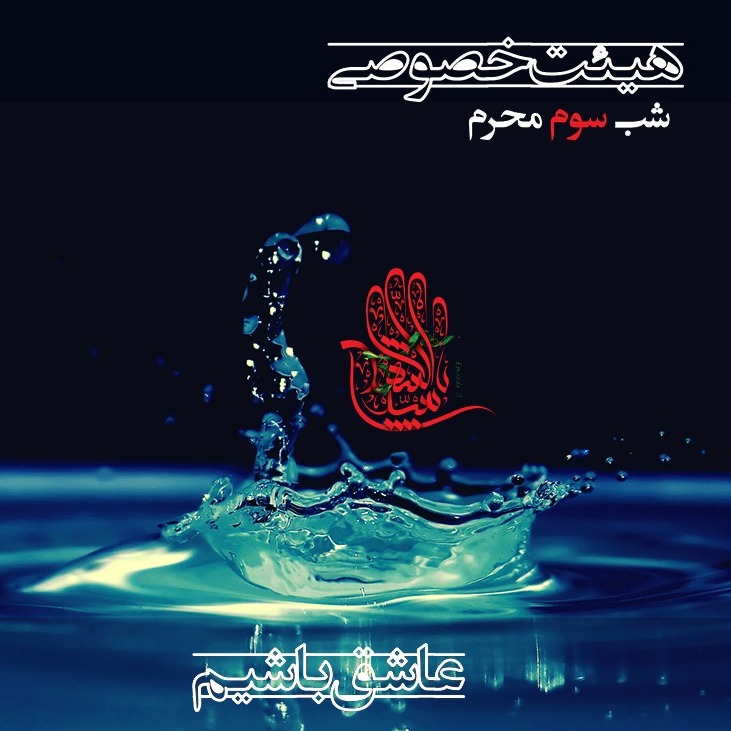 هیئت خصوصی - عاشق باشیم