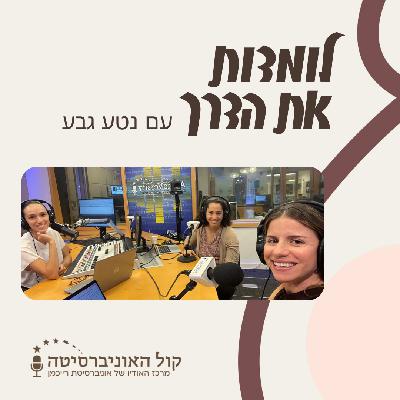 🎧 פרק 9 | חזרה לעבודה מחופשת לידה - עם נטע גבע