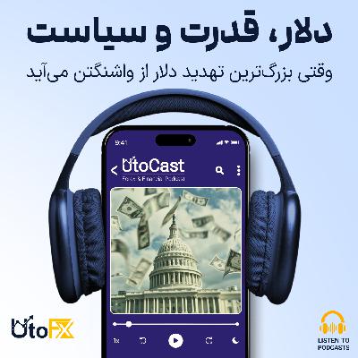 دلار، قدرت و سیاست: وقتی بزرگ‌ترین تهدید دلار از واشنگتن می‌آید
