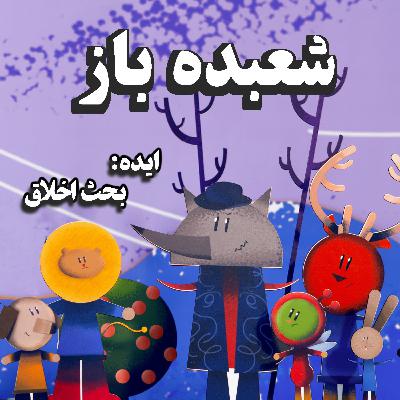 تحلیل شعبده باز