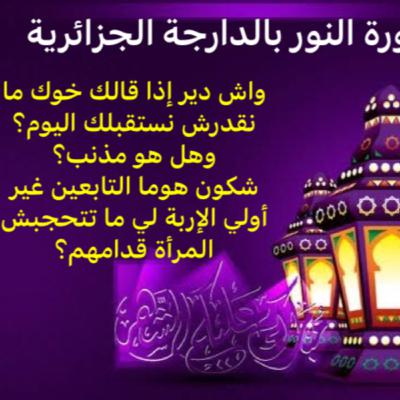 سورة النور5: واش تدير إذا قالك خوك ما نقدرش نستقبلك اليوم؟ وهل هو غالط؟ شكون اللي ما تحجبش منهم المرأة؟ سورة النور5: واش تدير إذا قالك خوك ما نقدرش نستقبلك اليوم؟ وهل هو غالط؟ شكون اللي ما تحجبش منهم المرأة؟