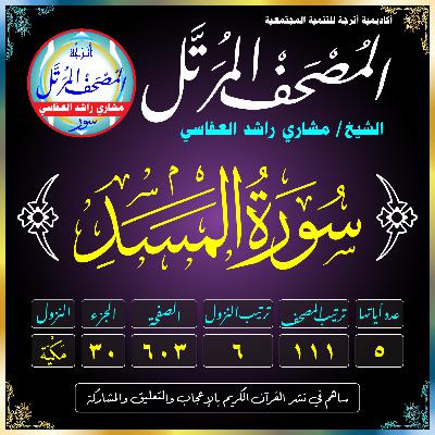 (111) سُورَةُ المَسَدِ