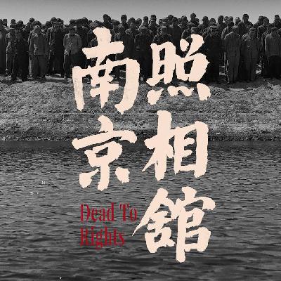 《南京照相馆》与大屠杀始末：人间惨剧为何发生？铭记历史还是鼓吹仇恨？
