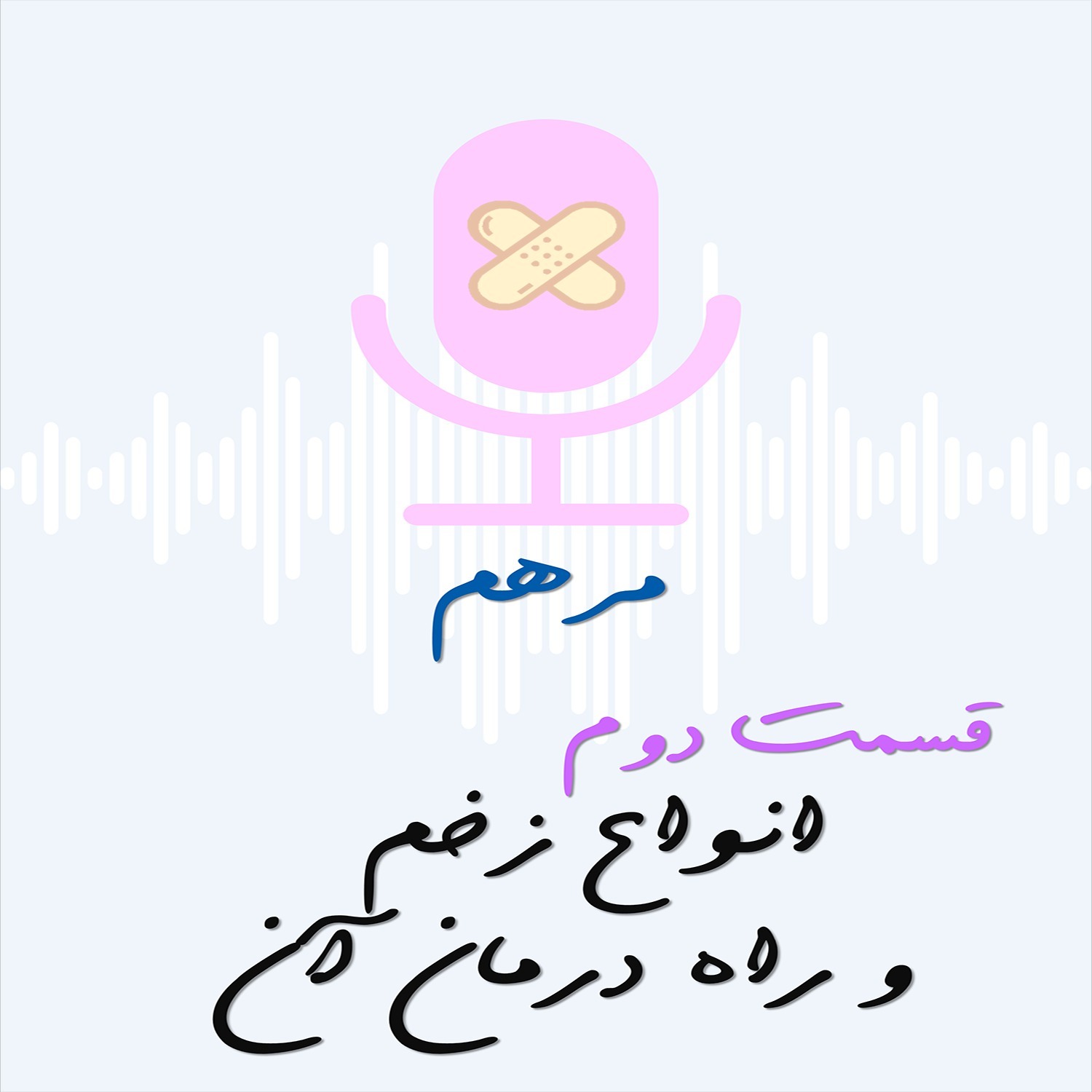 انواع زخم و راه درمان آن انواع زخم و راه درمان آن