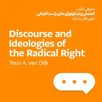 گفتمان و ایدئولوژی‌های راست افراطی - تئون فان‌دایک