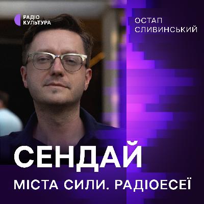 Остап Сливинський. Седай
