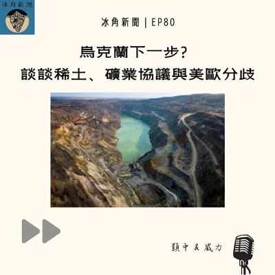 EP80|烏克蘭下一步?談談稀土、礦業協議與美歐分歧 EP80|烏克蘭下一步?談談稀土、礦業協議與美歐分歧
