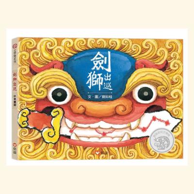 劍獅出巡