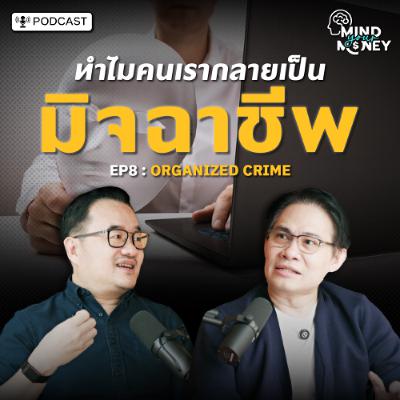 ทำไมคนเรากลายเป็นมิจฉาชีพ ? | Mind your Money เปิดพฤติกรรม ทำไมเราใช้เงินแบบนี้ EP.08