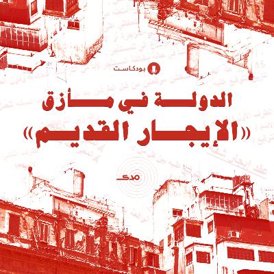 الدولة في مأزق «الإيجار القديم»