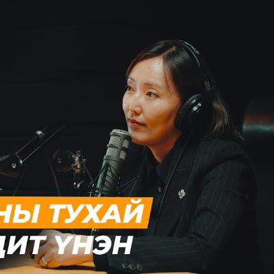 Монгол улс ураны зах зээлд гол тоглогч байх боломжтой юу? | Сэхээтэн #165